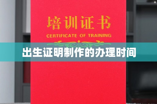 正镶白旗出生证明制作的办理时间