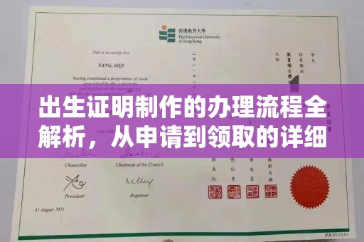 正镶白旗出生证明制作的办理流程全解析，从申请到领取的详细指南