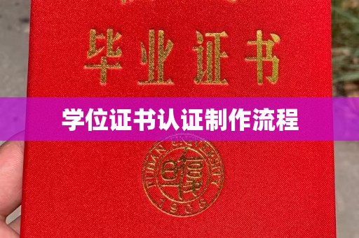 正镶白旗学位证书认证制作流程