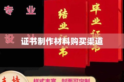 正镶白旗证书制作材料购买渠道