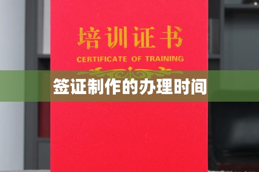 正镶白旗签证制作的办理时间
