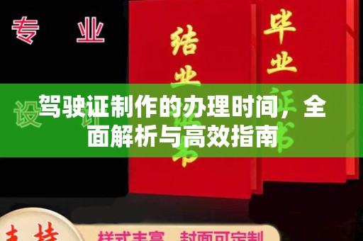 正镶白旗驾驶证制作的办理时间，全面解析与高效指南