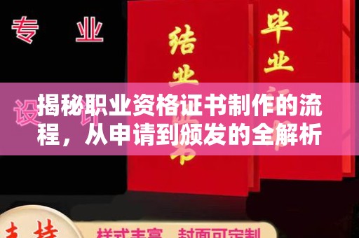 正镶白旗揭秘职业资格证书制作的流程，从申请到颁发的全解析