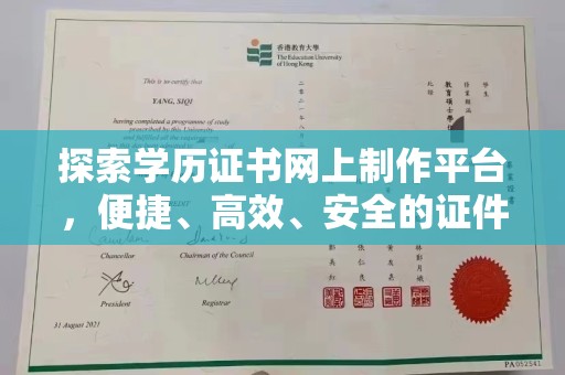 正镶白旗探索学历证书网上制作平台，便捷、高效、安全的证件制作新选择