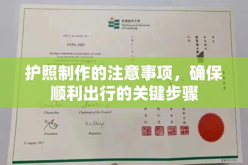正镶白旗护照制作的注意事项，确保顺利出行的关键步骤