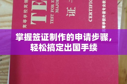 正镶白旗掌握签证制作的申请步骤，轻松搞定出国手续