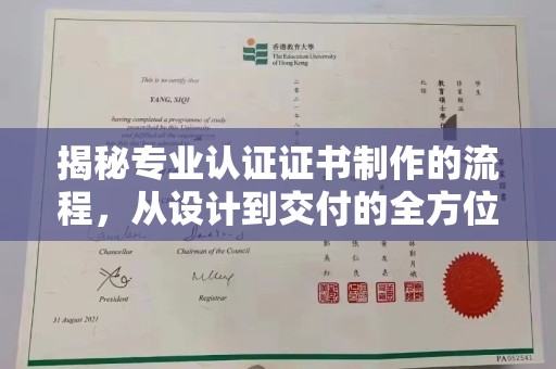 正镶白旗揭秘专业认证证书制作的流程，从设计到交付的全方位解析