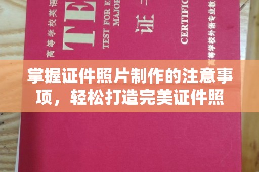 正镶白旗掌握证件照片制作的注意事项，轻松打造完美证件照