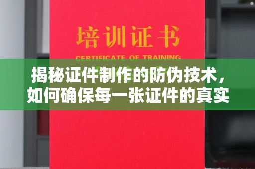 正镶白旗揭秘证件制作的防伪技术，如何确保每一张证件的真实性