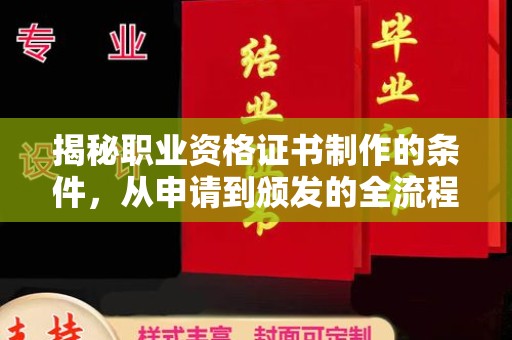正镶白旗揭秘职业资格证书制作的条件，从申请到颁发的全流程解析