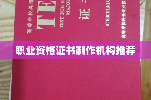 正镶白旗职业资格证书制作机构推荐