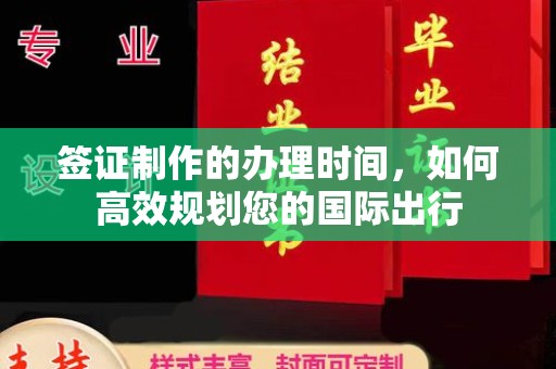 正镶白旗签证制作的办理时间，如何高效规划您的国际出行