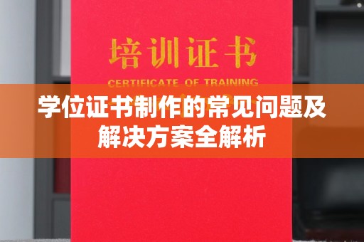 正镶白旗学位证书制作的常见问题及解决方案全解析