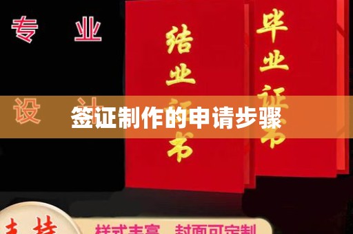 正镶白旗签证制作的申请步骤