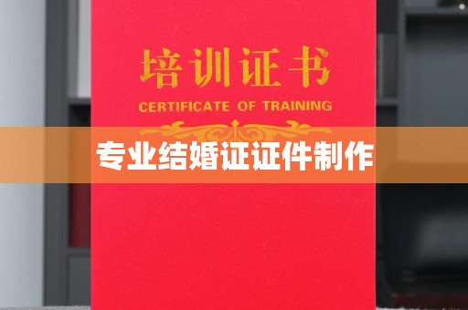 正镶白旗专业结婚证证件制作