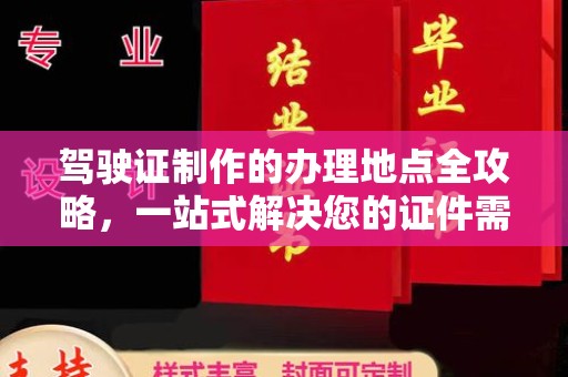 正镶白旗驾驶证制作的办理地点全攻略，一站式解决您的证件需求