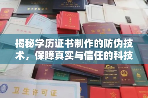 正镶白旗揭秘学历证书制作的防伪技术，保障真实与信任的科技力量