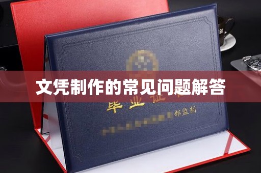 正镶白旗文凭制作的常见问题解答