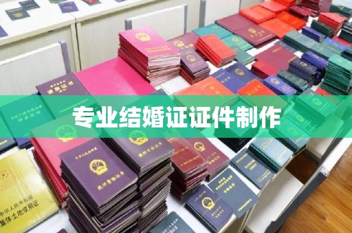 正镶白旗专业结婚证证件制作