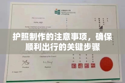 正镶白旗护照制作的注意事项，确保顺利出行的关键步骤