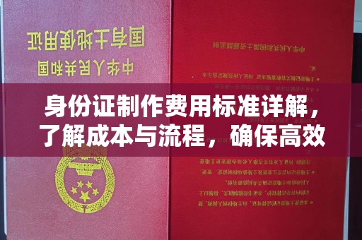 正镶白旗身份证制作费用标准详解，了解成本与流程，确保高效办理