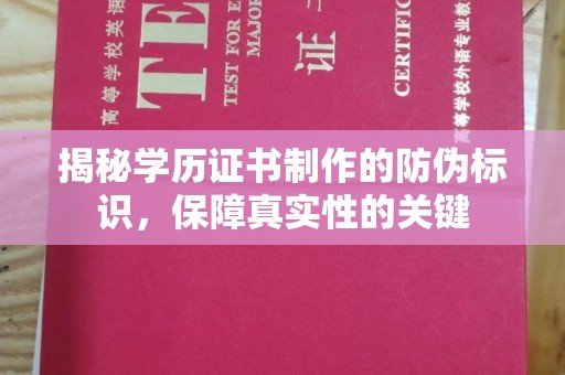 正镶白旗揭秘学历证书制作的防伪标识，保障真实性的关键