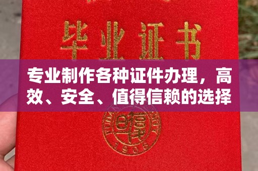 正镶白旗专业制作各种证件办理，高效、安全、值得信赖的选择