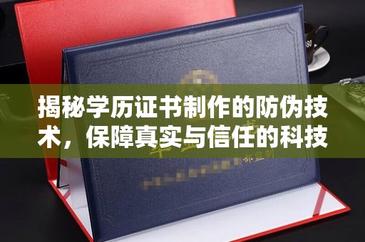 正镶白旗揭秘学历证书制作的防伪技术，保障真实与信任的科技力量