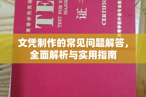 正镶白旗文凭制作的常见问题解答，全面解析与实用指南