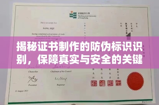 正镶白旗揭秘证书制作的防伪标识识别，保障真实与安全的关键