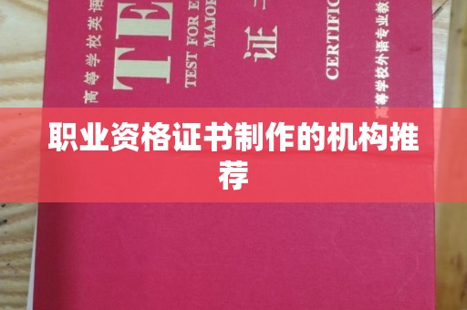 正镶白旗职业资格证书制作的机构推荐