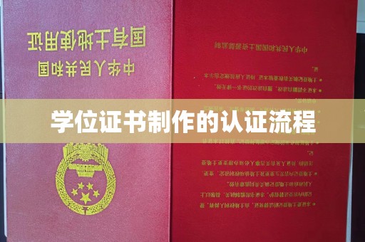 正镶白旗学位证书制作的认证流程