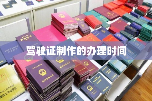正镶白旗驾驶证制作的办理时间