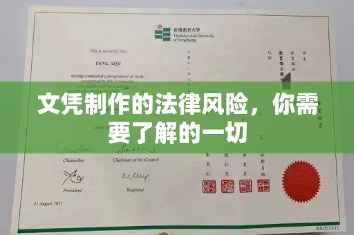 正镶白旗文凭制作的法律风险，你需要了解的一切