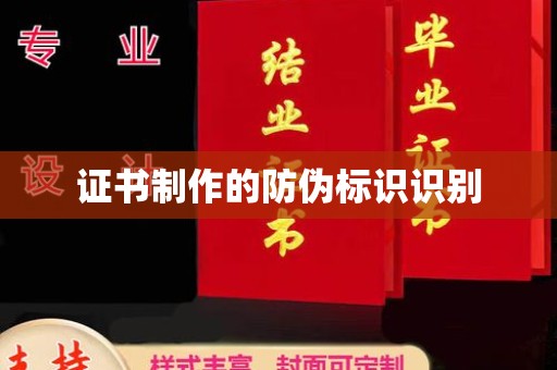 正镶白旗证书制作的防伪标识识别