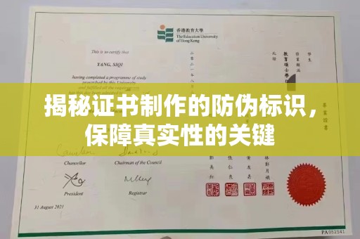 正镶白旗揭秘证书制作的防伪标识，保障真实性的关键