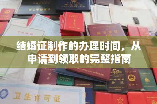 正镶白旗结婚证制作的办理时间，从申请到领取的完整指南