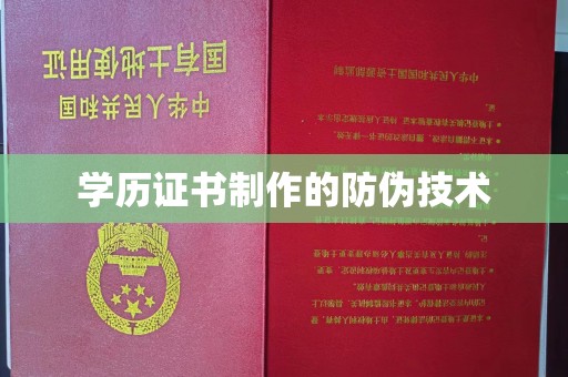 正镶白旗学历证书制作的防伪技术