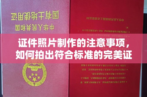 正镶白旗证件照片制作的注意事项，如何拍出符合标准的完美证件照