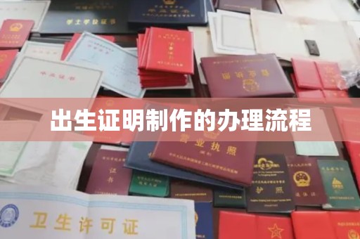 正镶白旗出生证明制作的办理流程