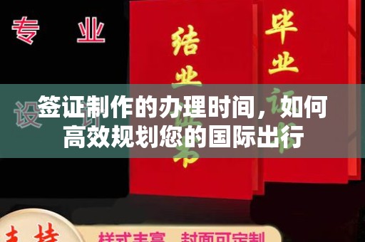 正镶白旗签证制作的办理时间，如何高效规划您的国际出行