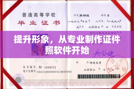 正镶白旗提升形象，从专业制作证件照软件开始