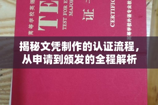 正镶白旗揭秘文凭制作的认证流程，从申请到颁发的全程解析