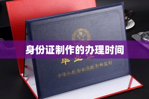 正镶白旗身份证制作的办理时间