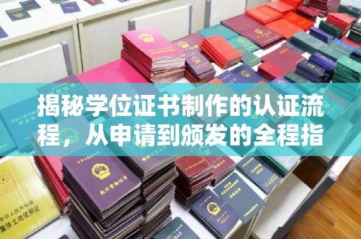 正镶白旗揭秘学位证书制作的认证流程，从申请到颁发的全程指南
