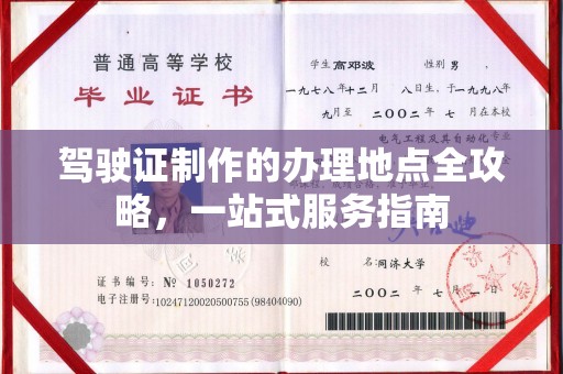正镶白旗驾驶证制作的办理地点全攻略，一站式服务指南