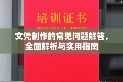 正镶白旗文凭制作的常见问题解答，全面解析与实用指南