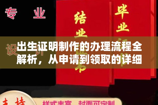 正镶白旗出生证明制作的办理流程全解析，从申请到领取的详细指南