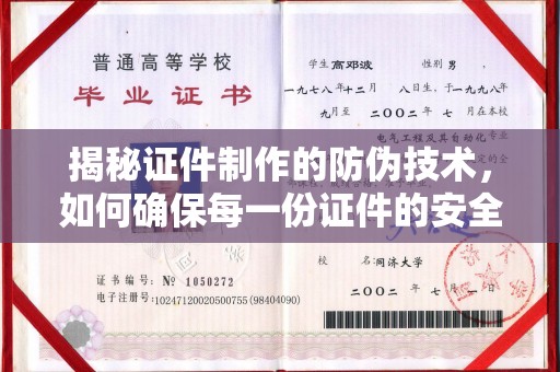 正镶白旗揭秘证件制作的防伪技术，如何确保每一份证件的安全与可信