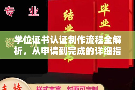 正镶白旗学位证书认证制作流程全解析，从申请到完成的详细指南